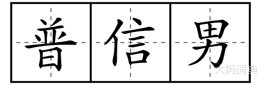 普信男