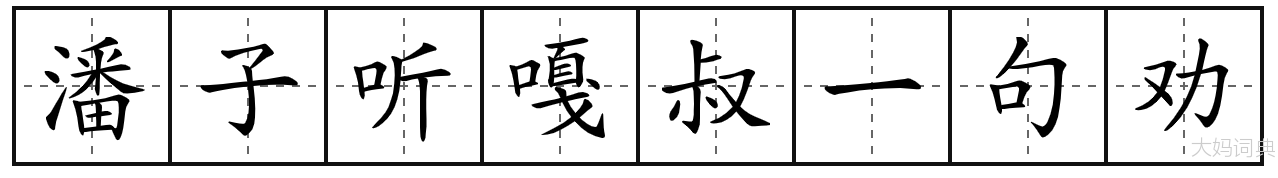 潘子听嘎叔一句劝