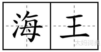 海王