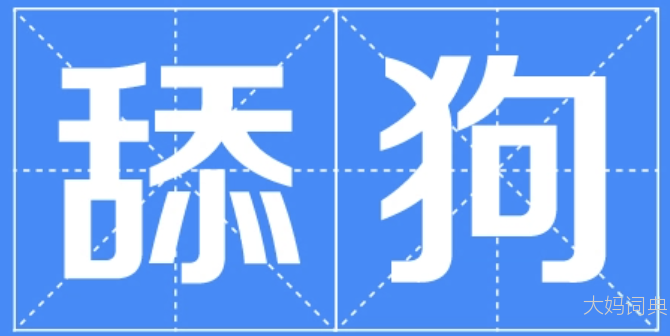 舔狗