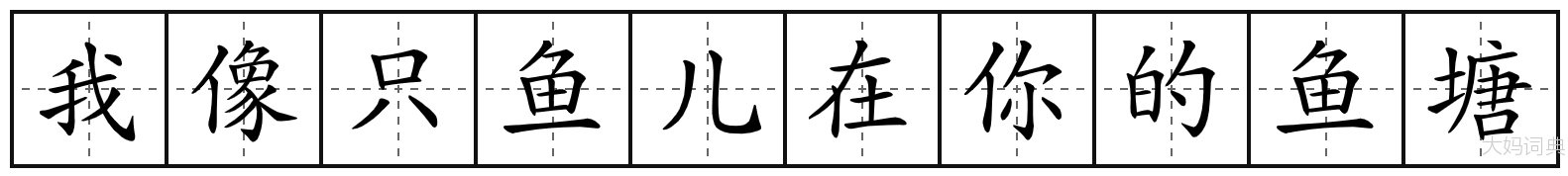 我像只鱼儿在你的鱼塘字帖