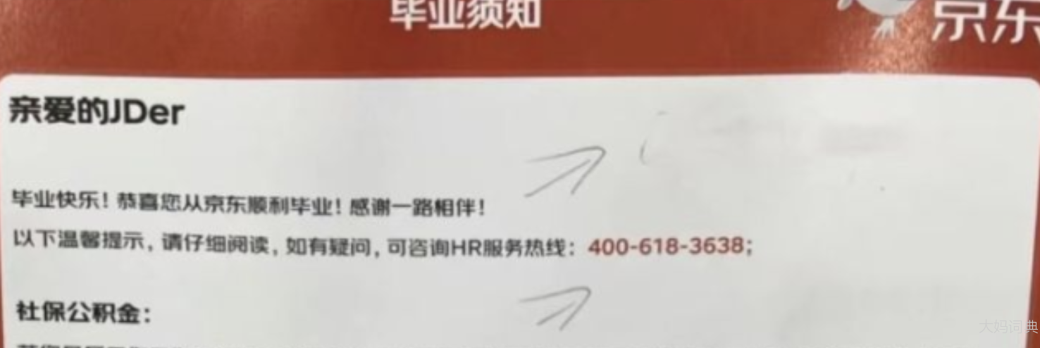 京东毕业日