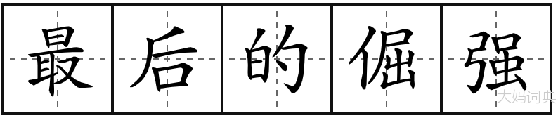 最后的倔强