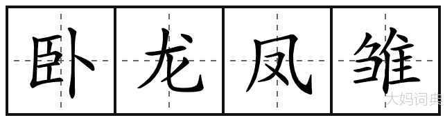 卧龙凤雏