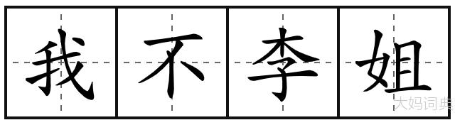 我不李姐
