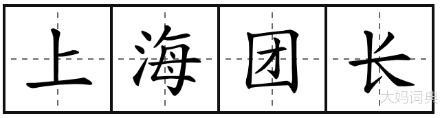 上海团长