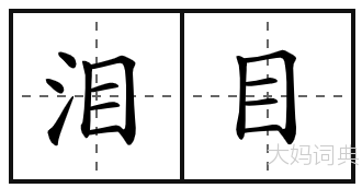 泪目