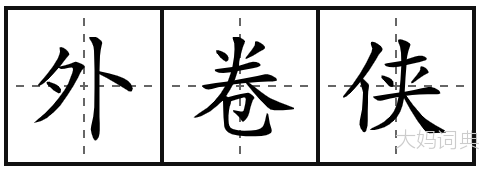 外卷侠