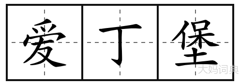 爱丁堡