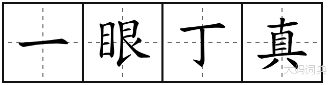 一眼丁真