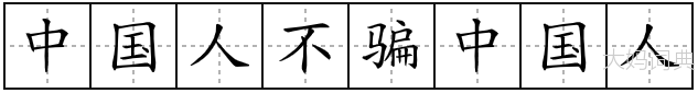 中国人不骗中国人