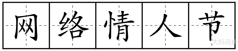 网络情人节