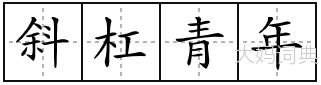 斜杠青年