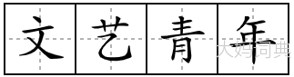 文艺青年