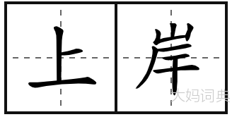 上岸