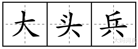 大头兵