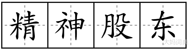 精神股东