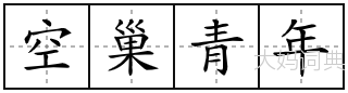 空巢青年