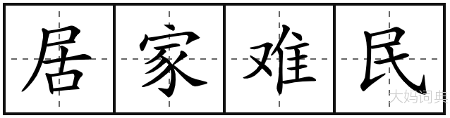 居家难民