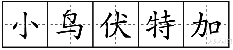 小鸟伏特加