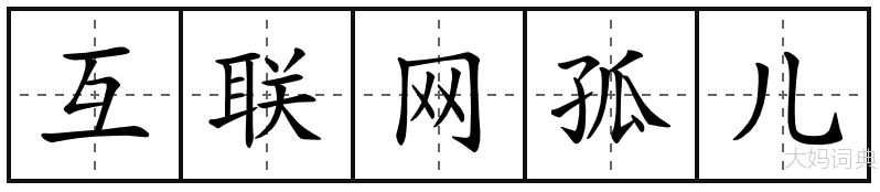 互联网孤儿