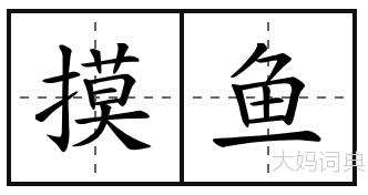 摸鱼