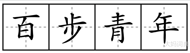 百步青年