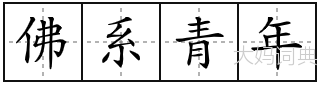 佛系青年