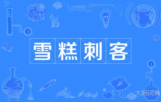 雪糕刺客