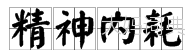 精神内耗