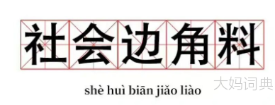 社会边角料